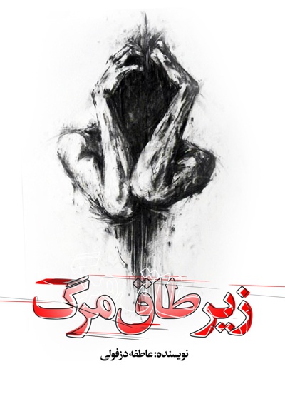زیر طاق مرگ
